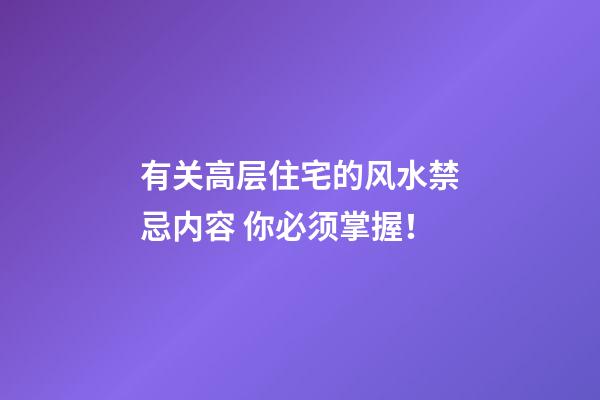 有关高层住宅的风水禁忌内容 你必须掌握！